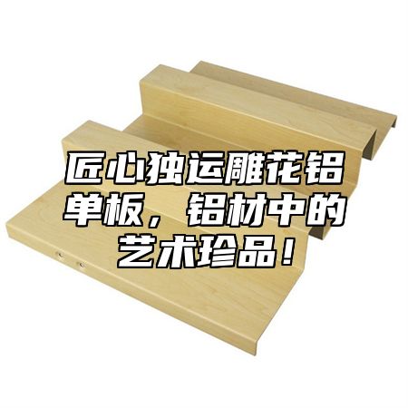 匠心独运雕花铝单板，铝材中的艺术珍品！