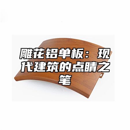 雕花铝单板：现代建筑的点睛之笔