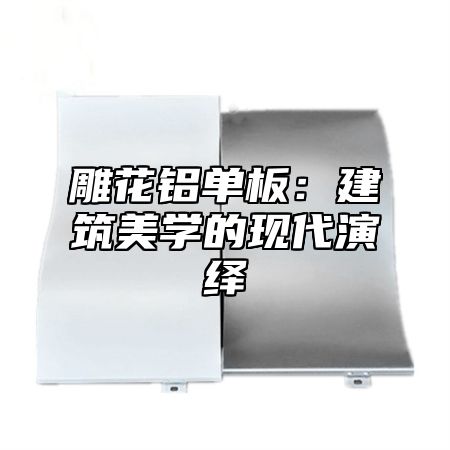 雕花铝单板：建筑美学的现代演绎