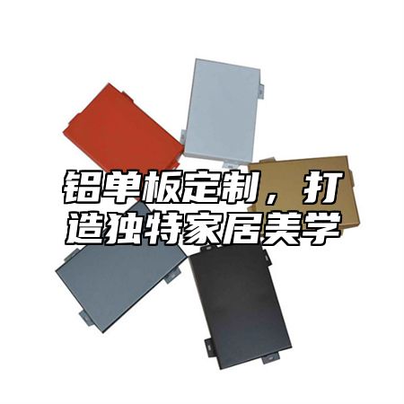 铝单板定制，打造独特家居美学