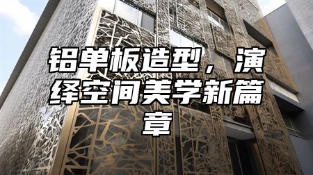 铝单板造型，演绎空间美学新篇章