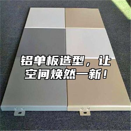 铝单板造型，让空间焕然一新！
