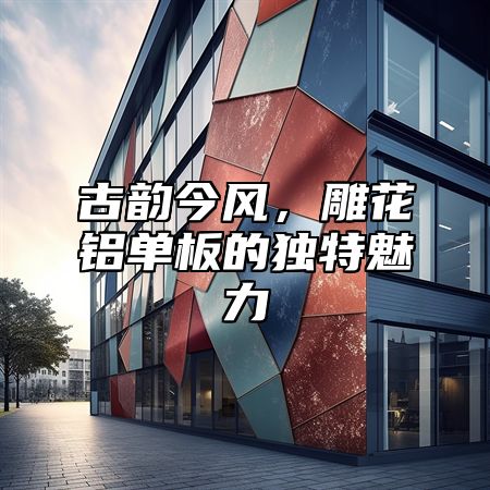 古韵今风，雕花铝单板的独特魅力