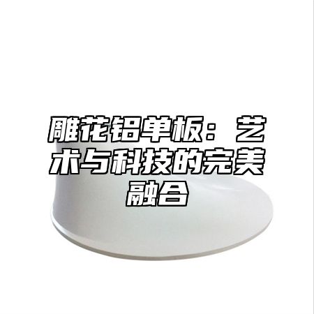 雕花铝单板：艺术与科技的完美融合