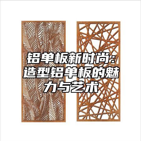 铝单板新时尚：造型铝单板的魅力与艺术