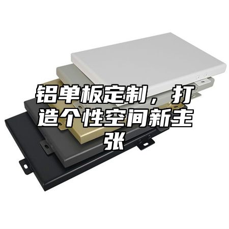 铝单板定制，打造个性空间新主张