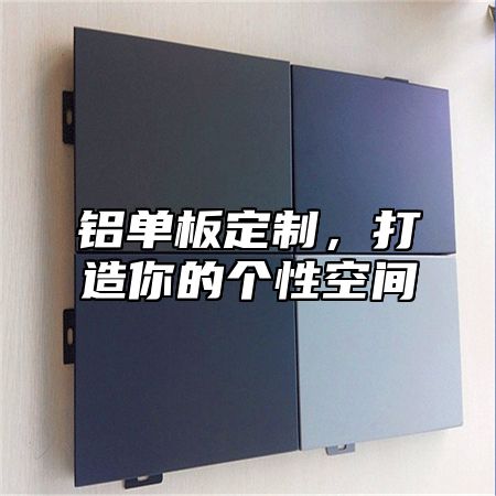 铝单板定制，打造你的个性空间