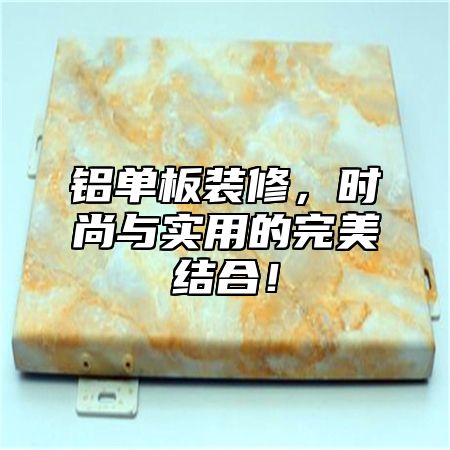 铝单板装修，时尚与实用的完美结合！