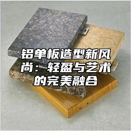 铝单板造型新风尚：轻盈与艺术的完美融合