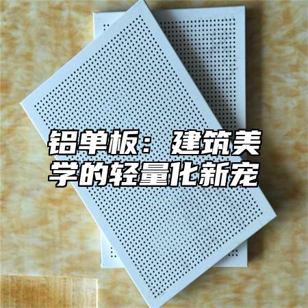 铝单板：建筑美学的轻量化新宠