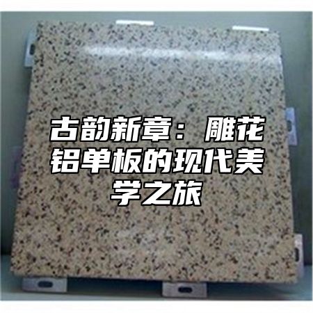 古韵新章：雕花铝单板的现代美学之旅