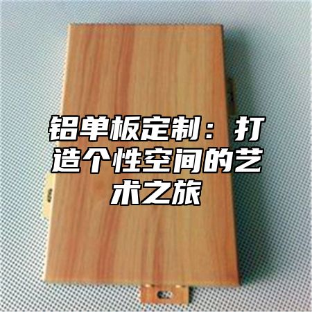 铝单板定制：打造个性空间的艺术之旅