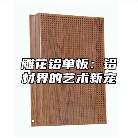 雕花铝单板：铝材界的艺术新宠