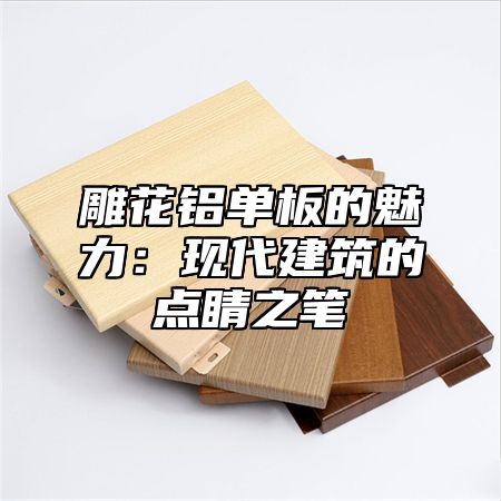 雕花铝单板的魅力：现代建筑的点睛之笔