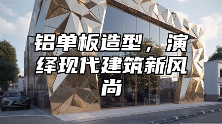 铝单板造型，演绎现代建筑新风尚