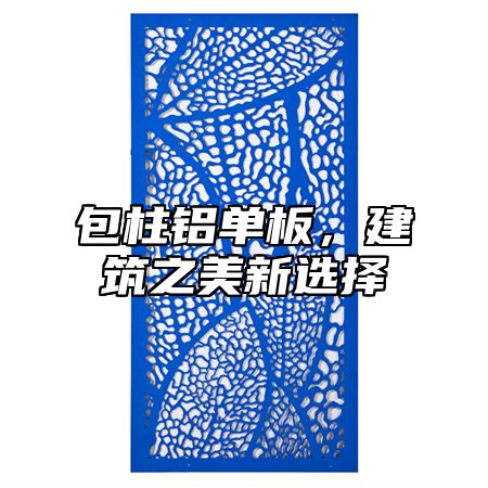 包柱铝单板，建筑之美新选择