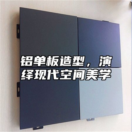 铝单板造型，演绎现代空间美学