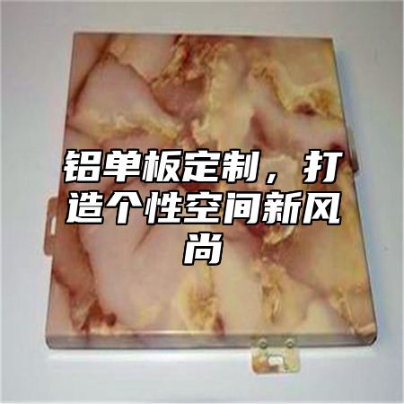 铝单板定制，打造个性空间新风尚