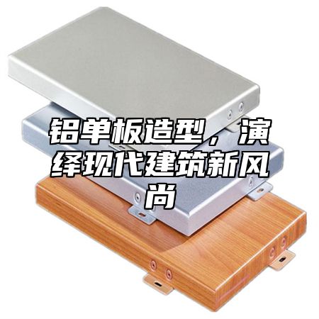 铝单板造型，演绎现代建筑新风尚