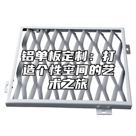 铝单板定制：打造个性空间的艺术之旅