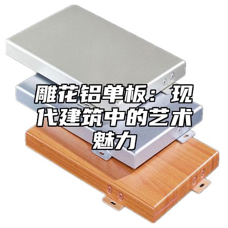 雕花铝单板：现代建筑中的艺术魅力