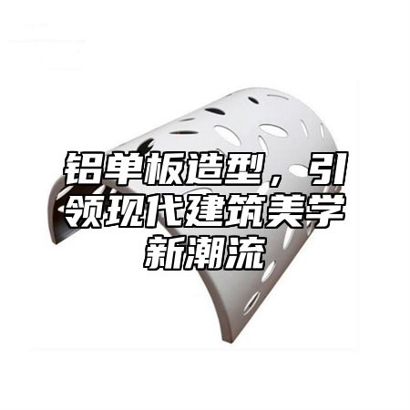 铝单板造型，引领现代建筑美学新潮流