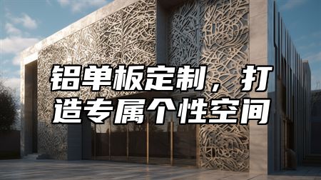铝单板定制，打造专属个性空间