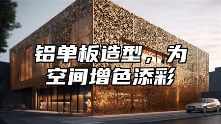 铝单板造型，为空间增色添彩