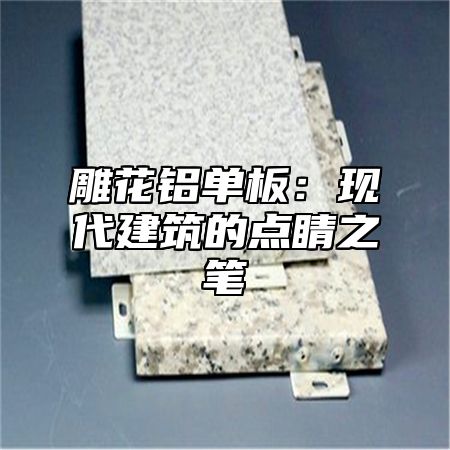 雕花铝单板：现代建筑的点睛之笔