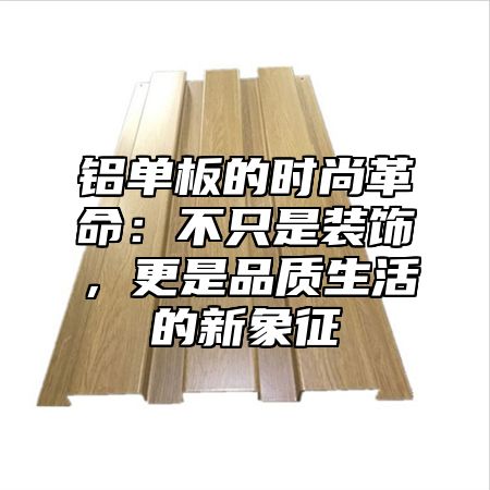 铝单板的时尚革命：不只是装饰，更是品质生活的新象征