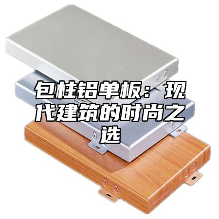 包柱铝单板：现代建筑的时尚之选