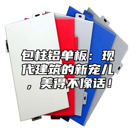 包柱铝单板：现代建筑的新宠儿，美得不像话！