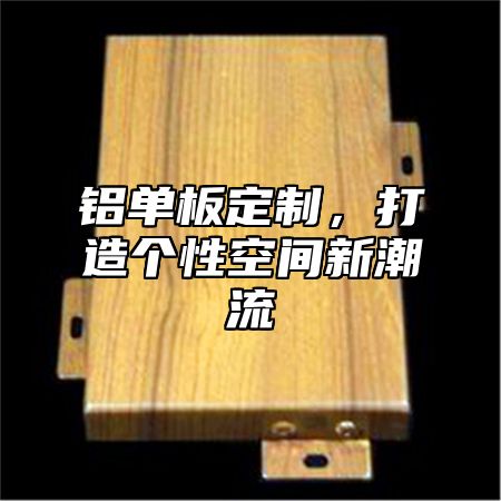 铝单板定制，打造个性空间新潮流