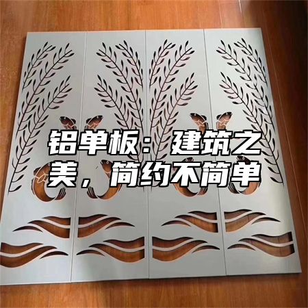 铝单板：建筑之美，简约不简单