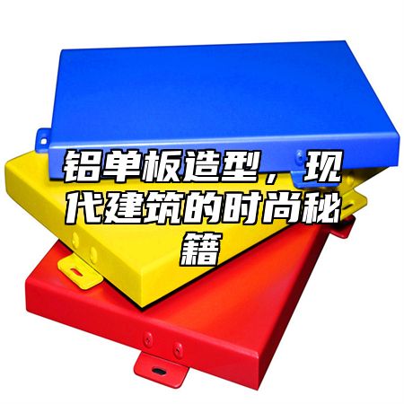 铝单板造型，现代建筑的时尚秘籍