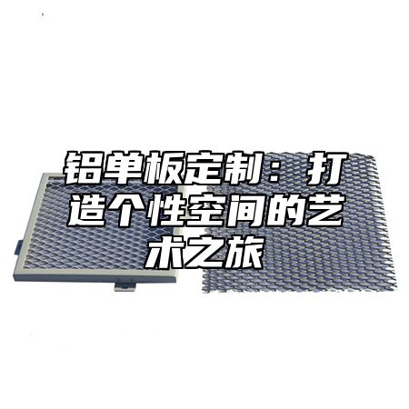铝单板定制：打造个性空间的艺术之旅
