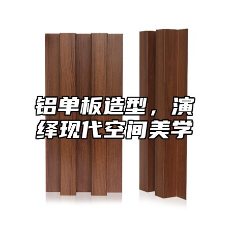 铝单板造型，演绎现代空间美学