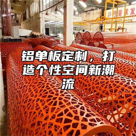 铝单板定制，打造个性空间新潮流