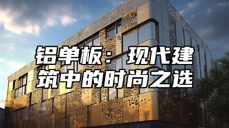 铝单板：现代建筑中的时尚之选