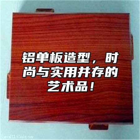 铝单板造型，时尚与实用并存的艺术品！
