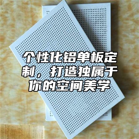 个性化铝单板定制，打造独属于你的空间美学