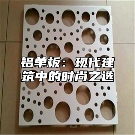 铝单板：现代建筑中的时尚之选