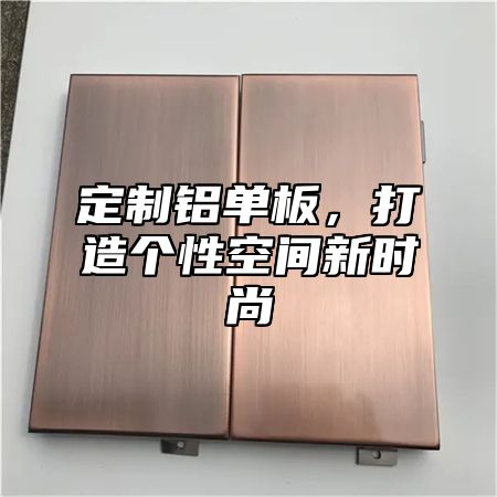 定制铝单板，打造个性空间新时尚