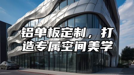 铝单板定制，打造专属空间美学