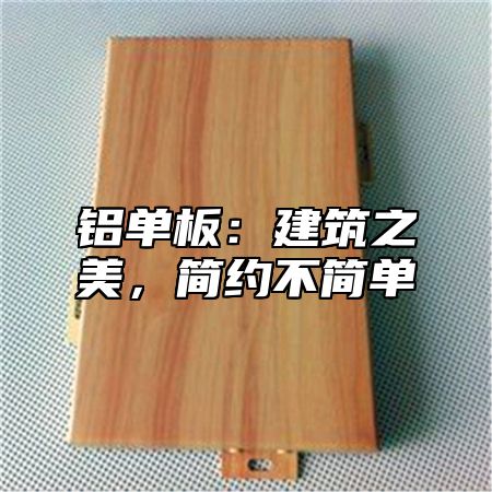 铝单板：建筑之美，简约不简单