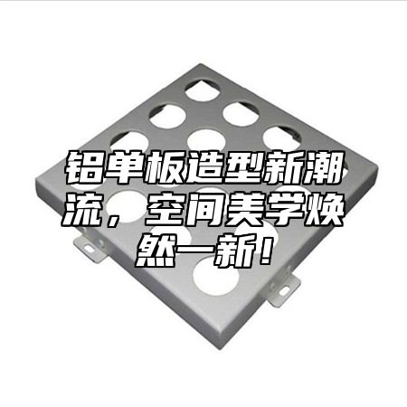 铝单板造型新潮流，空间美学焕然一新！