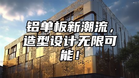 铝单板新潮流，造型设计无限可能！