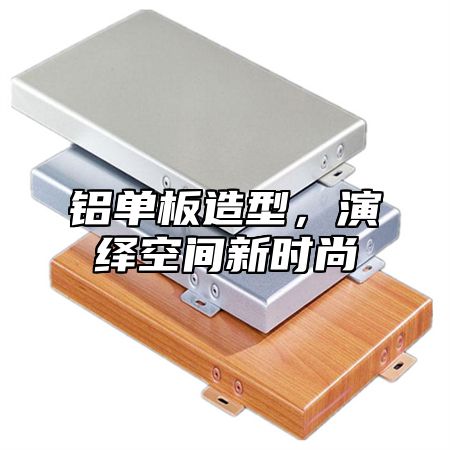 铝单板造型，演绎空间新时尚
