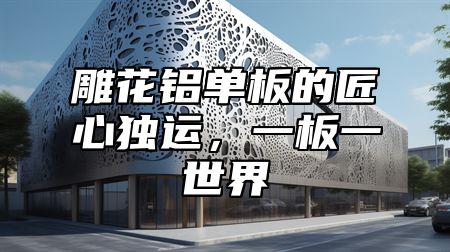 雕花铝单板的匠心独运，一板一世界