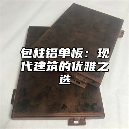 包柱铝单板：现代建筑的优雅之选
